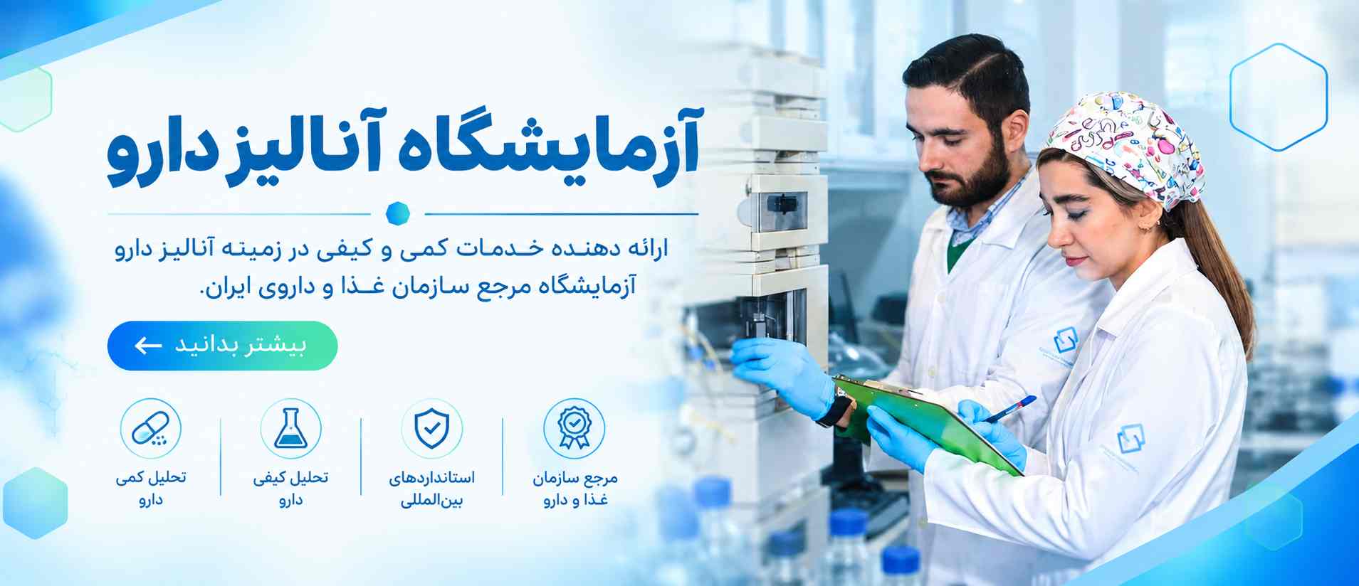 آزمایشگاه آنالیز دارو