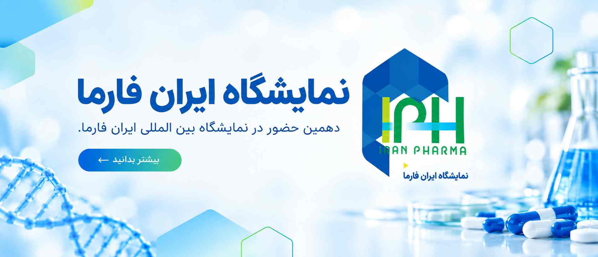 نمایشگاه ایران فارما